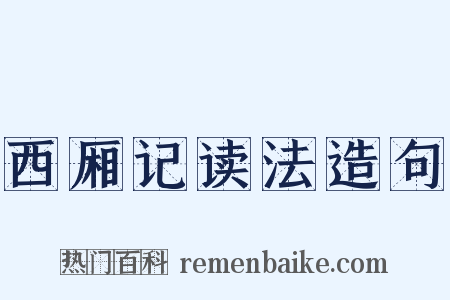 西厢记读法造句是什么意思的图片
